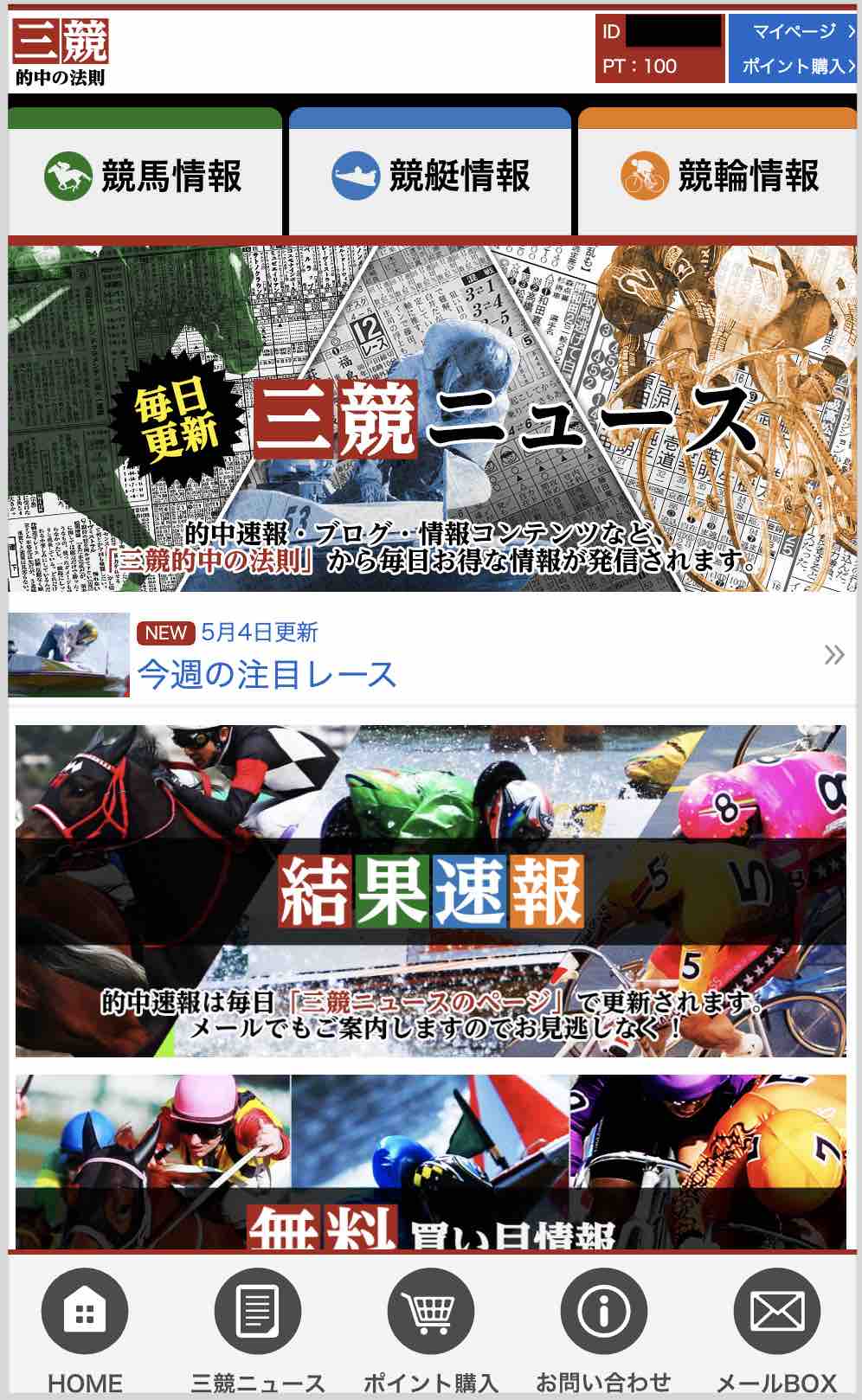 三競 的中の法則という予想サイトの会員ページ